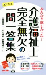 介護福祉士 完全無欠の一問一答集 -(2017年版)(赤シート付)