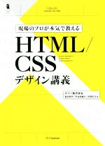 現場のプロが本気で教えるHTML/CSSデザイン講義 -(Design&IDEA)