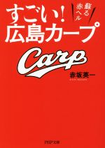 すごい!広島カープ 蘇る赤ヘル-(PHP文庫)