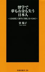 留学で夢もお金も失う日本人 大金を投じて留学に失敗しないために-(扶桑社新書220)