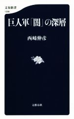 巨人軍「闇」の深層 -(文春新書1088)