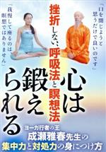 挫折しない、呼吸法と瞑想法【心は鍛えられる】~ヨーガ行者の王・成瀬雅春の集中力と対処力の身につけ方~