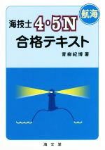 海技士4・5N 航海 合格テキスト