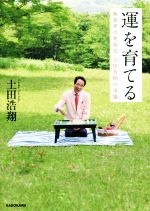 運 を育てる麻雀界の異端児土田浩翔の流儀 中古本 書籍 土田浩翔 著者 ブックオフオンライン