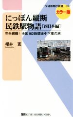 にっぽん縦断民鉄駅物語 西日本編 完全網羅!全国162鉄道途中下車の旅-(交通新聞社新書097)