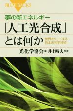 夢の新エネルギー「人工光合成」とは何か 世界をリードする日本の科学技術-(ブルーバックス)