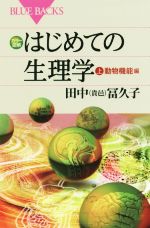 はじめての生理学 動物機能編-(ブルーバックス)(上)