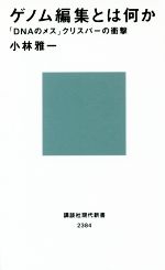 ゲノム編集とは何か 「DNAのメス」クリスパーの衝撃-(講談社現代新書2384)