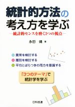 統計的方法の考え方を学ぶ 統計的センスを磨く3つの視点-