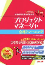 プロジェクトマネージャ合格トレーニング 情報処理技術者試験対策-(2017年度版)