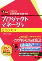 プロジェクトマネージャ合格テキスト 情報処理技術者試験対策-(2017年度版)