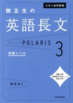 大学入試問題集 関正生の英語長文ポラリス 発展レベル-(3)(別冊「問題編」付)