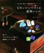 UVレジンでつくる鉱物レシピ