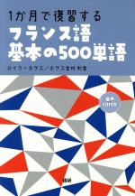 1か月で復習する フランス語基本の500単語 -(CD付)