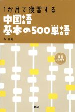 1か月で復習する 中国語基本の500単語 -(CD付)