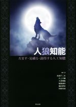 人狼知能 だます・見破る・説得する人工知能-