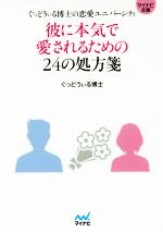 彼に本気で愛されるための２４の処方箋ぐっどうぃる博士の恋愛ユニバーシティ 中古本 書籍 ぐっどうぃる博士 著者 ブックオフオンライン