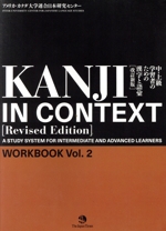 中・上級学習者のための漢字と語彙 WORKBOOK 改訂新版 -(vol.2)(別冊解答付)
