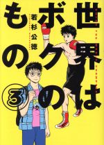 若杉公徳の検索結果 ブックオフオンライン