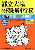 都立大泉高校附属中学校 7年間スーパー過去問-(声教の中学過去問シリーズ)(平成29年度用)(別冊解答用紙付)