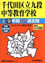 千代田区立九段中等教育学校 9年間スーパー過去問-(声教の中学過去問シリーズ)(平成29年度用)(別冊解答用紙付)