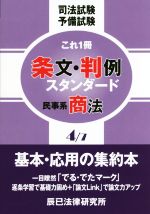 司法試験予備試験 これ1冊 条文・判例スタンダード 民事系商法-(4/7)