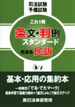 司法試験予備試験 これ1冊 条文・判例スタンダード 民事系民訴-(5/7)