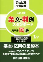 司法試験予備試験 これ1冊 条文・判例スタンダード 民事系民法-(3/7)