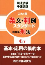 司法試験予備試験 これ1冊 条文・判例スタンダード 刑事系刑法-(6/7)