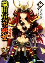 織田信奈の野望 全国版 -(富士見ファンタジア文庫)(16)