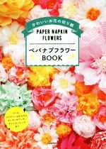 ペパナプフラワーBOOK かわいいお花の切り紙-