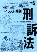 実務SAに強くなる!!イラスト解説刑訴法 -(ニューウェーブ昇任試験対策シリーズ)