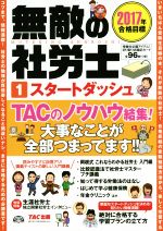 無敵の社労士 2017年合格目標 スタートダッシュ-(1)(カード96枚付)