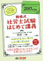 岡根式 社労士試験はじめて講義 -(2017年度版)