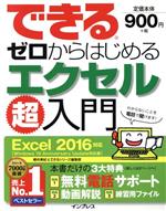 できるゼロからはじめるエクセル超入門 Excel2016対応