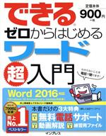 できるゼロからはじめるワード超入門 Word2016対応