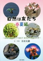 自然は友だち 春夏編 足柄山地をめぐって出会う生きものたちのふしぎ-