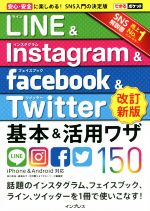 LINE&Instagram&facebook&Twitte基本&活用ワザ150 iPhone&Android対応 改訂新版 -(できるポケット)