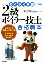 2級ボイラー技士合格教本 改訂新版 らくらく突破-