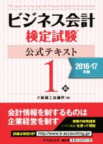 ビジネス会計検定試験 公式テキスト1級 -(2016-17年版)