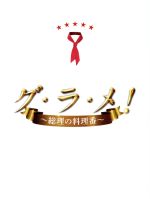 グ・ラ・メ！～総理の料理番～ ＤＶＤ ＢＯＸ：中古DVD：剛力彩芽,滝藤