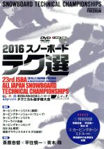 テク選 2016 日本スノーボード協会 教育本部推奨 第23回 全日本スノーボード テクニカル選手権大会