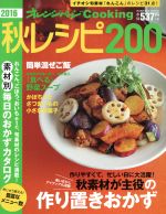 秋レシピ200 -(オレンジページCooking)(2016)