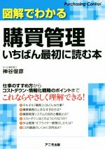 図解でわかる購買管理いちばん最初に読む本