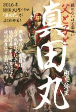 眠れないほど面白い父と子と真田丸 中古本 書籍 由良弥生 著者 ブックオフオンライン