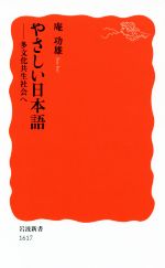 やさしい日本語 多文化共生社会へ-(岩波新書1617)