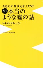 あなたの雑談力を上げる!まるで本当のような嘘の話 -(ワニブックスPLUS新書)