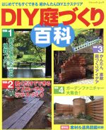 DIY庭づくり百科 はじめてでもすぐできる 超かんたんDIYエクステリア-(ブティック・ムック)