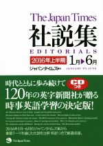 ジャパンタイムズ社説集 -(2016年上半期)(CD付)