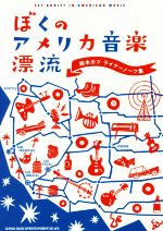 ぼくのアメリカ音楽漂流 鈴木カツ ライナーノーツ集-